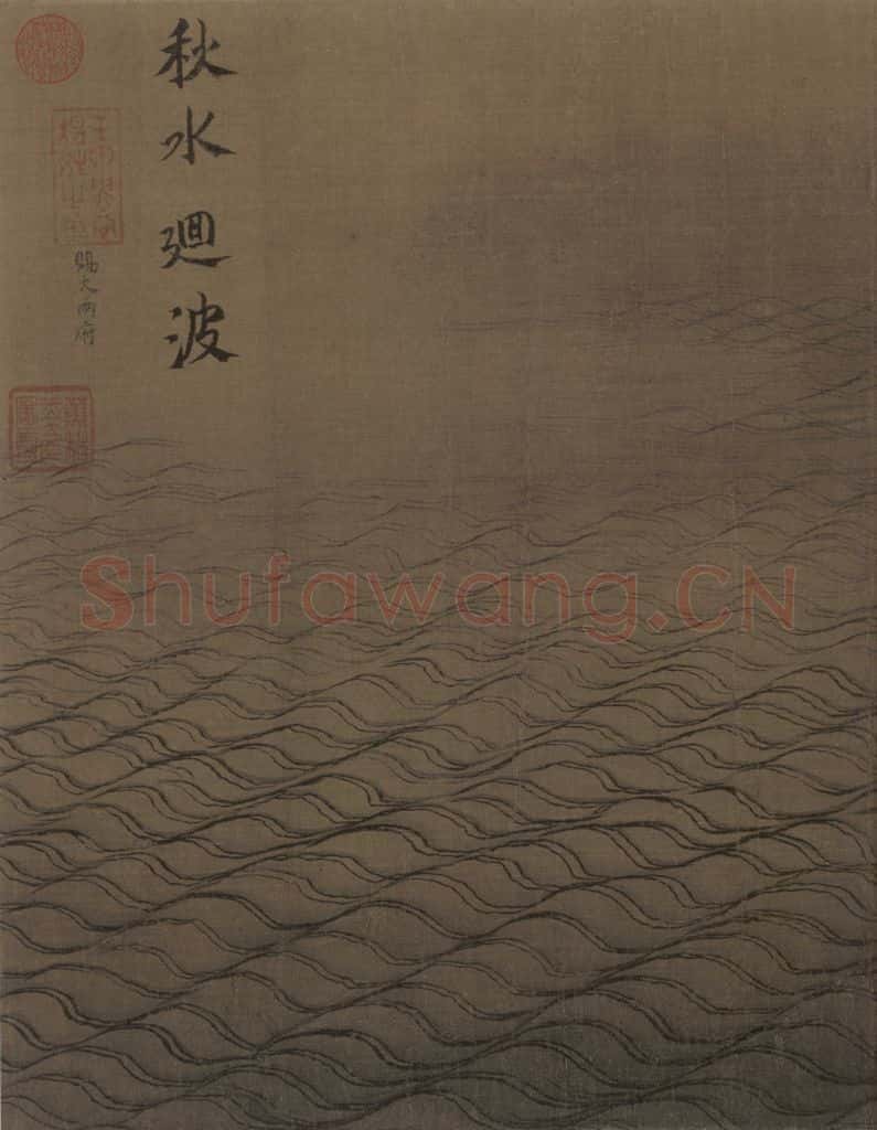 宋代 马远《水图》书画作品