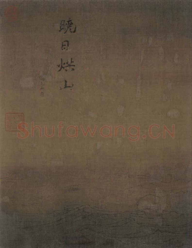 宋代 马远《水图》书画作品