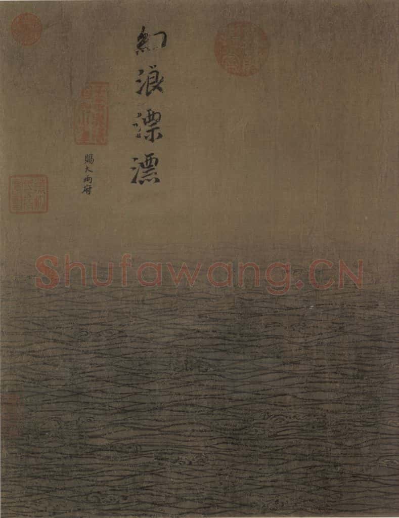 宋代 马远《水图》书画作品