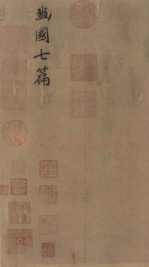 宋朝 马和之《豳风图》书画作品