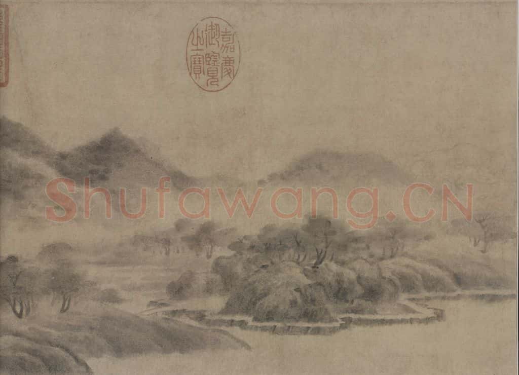 宋 米友仁 云山墨戏图 书画作品