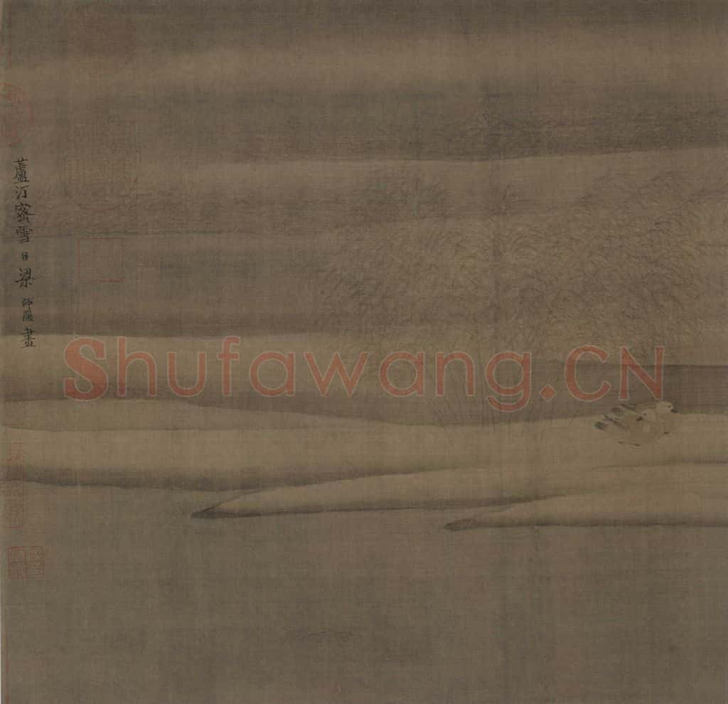 宋 梁师闵 芦汀密雪图 书画作品
