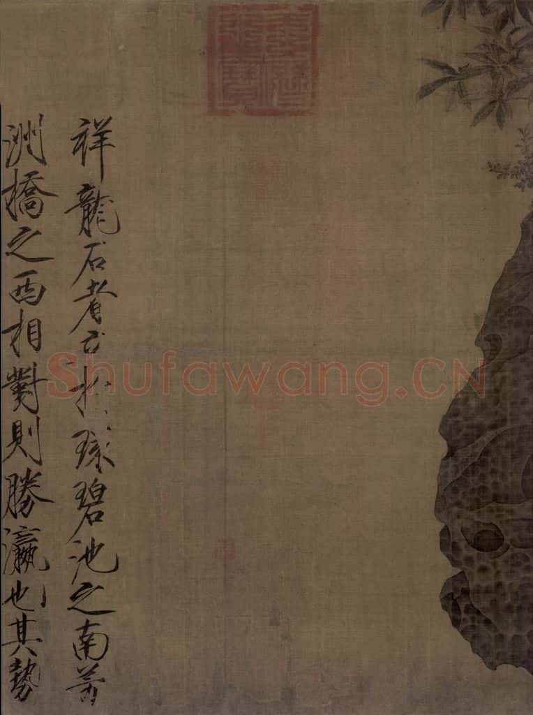 宋 赵佶 祥龙石图 书画作品