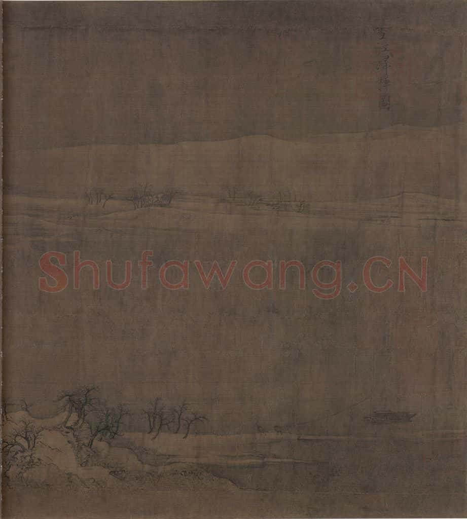 宋 赵佶 雪江归棹图 书画作品