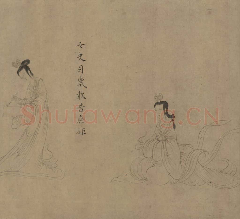 宋 佚名《女史箴图》书画作品