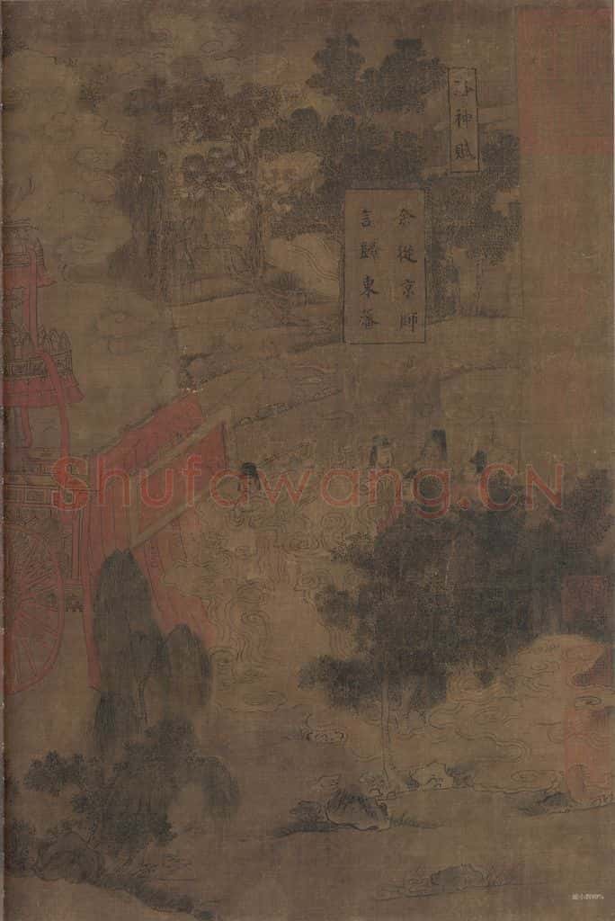 宋 佚名《洛神赋全图》书画作品