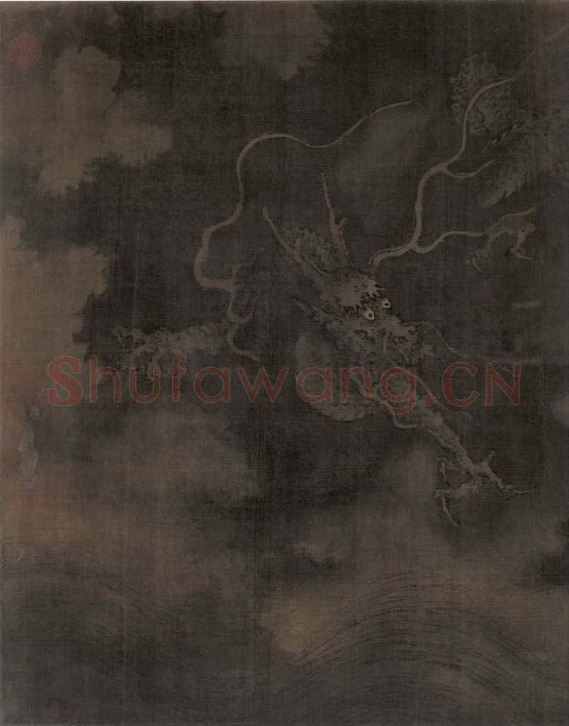 宋 陈容《墨龙图》书画作品