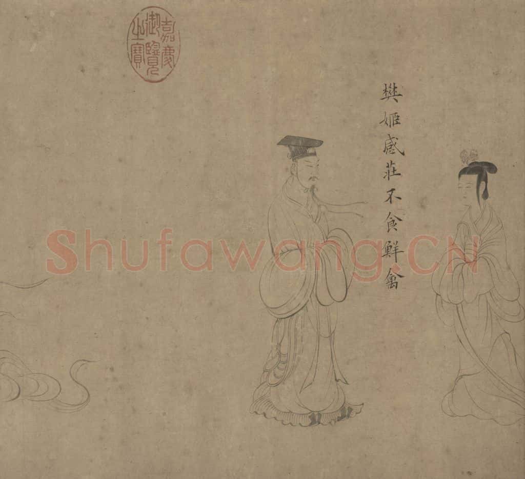 宋 佚名《女史箴图》书画作品