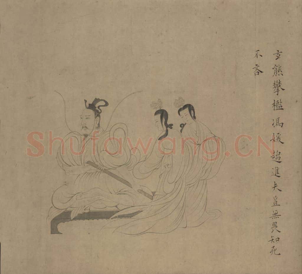 宋 佚名《女史箴图》书画作品