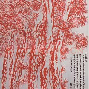 1977年 刘海粟《朱松》国画山水作品图片鉴赏