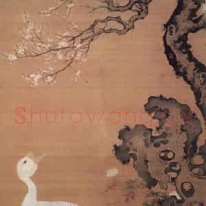 明代 吕纪《梅石狮头鹅图》国画花鸟作品图片鉴赏