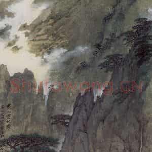 1997年 宋文治《黄山松云》国画山水写意作品图片鉴赏