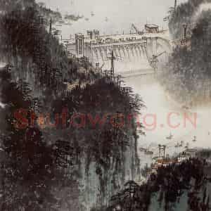 1964年 宋文治《新安江上》国画山水写意作品图片鉴赏