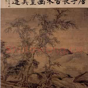 明代 唐寅《古木幽篁图》国画山水作品图片鉴赏