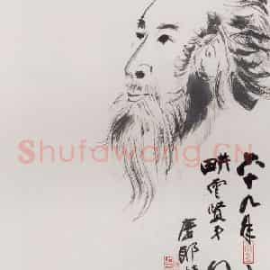 张大千《自画像》国画人物作品图片鉴赏