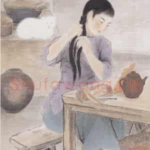 1946年 方人定《贫女》国画人物作品图片鉴赏