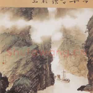 1953年 黎雄才《风帆出峡图》国画山水作品图片鉴赏
