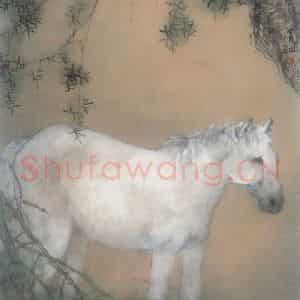 杨善深《白马图》国画花鸟作品图片鉴赏