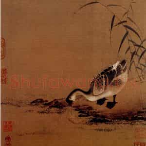 宋代 夫名《芦塘鹅饮图》国画花鸟作品图片鉴赏