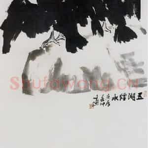 2000年 汤文选《五湖烟水》国画作品图片鉴赏