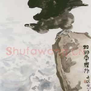 1981年 汤文选《相期云汉外》国画作品图片鉴赏