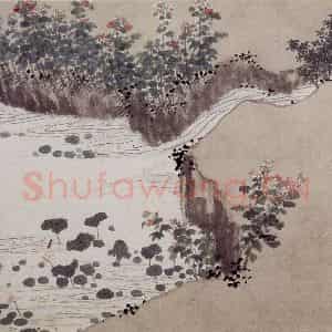 明代 沈周《东庄图册》国画山水工笔作品图片鉴赏