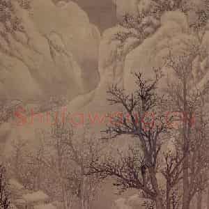 明代 文征明《雪桥策马图轴》国画山水工笔作品图片鉴赏