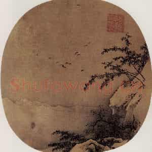 南宋 马远《寒香诗思图》国画山水作品图片鉴赏