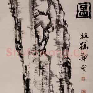 清代 郑燮《柱石图》国画花鸟写意作品图片鉴赏