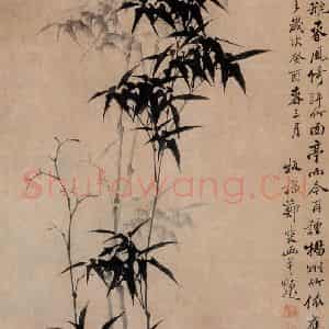1753年 郑燮《竹》国画花鸟写意作品图片鉴赏