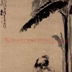 清代 黄慎《蕉荫戏犬图》国画花鸟写意作品图片鉴赏