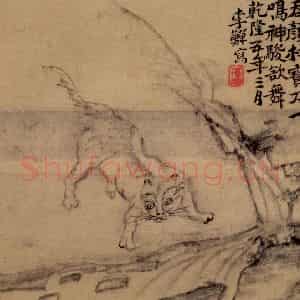 清代 李鳝《山水8开》国画山水作品图片鉴赏