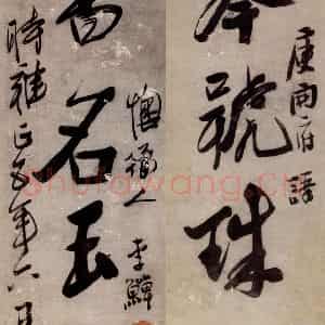 清代 李鳝《行书四言联》国画综合作品图片鉴赏