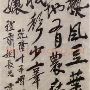 清代 李鳝《行书七言绝句》国画综合作品图片鉴赏
