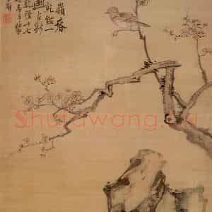清代 李鳝《梅石小鸟》国画花鸟作品图片鉴赏