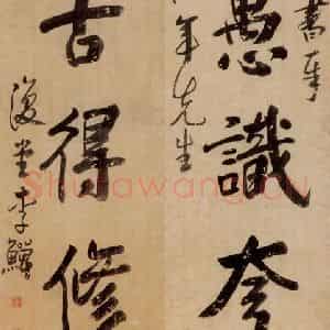 清代 李鳝《书法》国画花鸟作品图片鉴赏