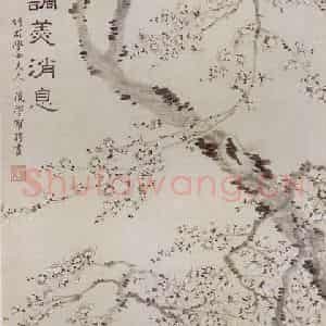 清代 罗聘《调羹消息图》国画花鸟作品图片鉴赏