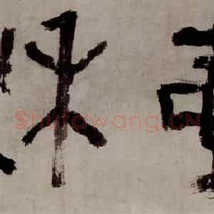 清代 罗聘《篆书冰壶秋月》国画综合作品图片鉴赏
