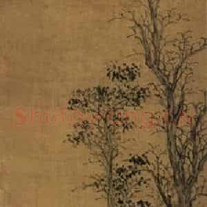 1483年 沈周《古木寒泉图》国画山水写意作品图片鉴赏