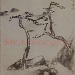 清代 朱耷《山水花果图册》国画山水写意作品图片鉴赏