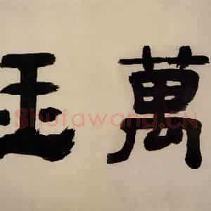 元朝 吴镇《墨竹谱》国画综合作品图片鉴赏