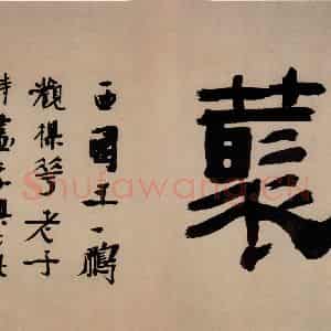 元朝 吴镇《墨竹谱》国画综合作品图片鉴赏