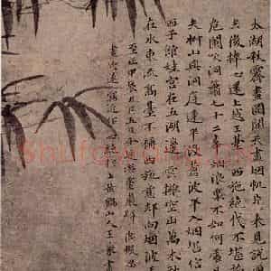 元朝 王蒙《竹石图》国画花鸟作品图片鉴赏