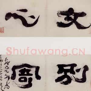 清代 高凤翰《文心别寄图》国画花鸟作品图片鉴赏