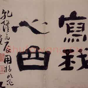 清代 高凤翰《指画山水花卉册》国画综合作品图片鉴赏