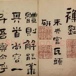 清代 高凤翰《隶书册》国画综合作品图片鉴赏