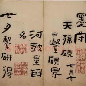 清代 高凤翰《隶书册》国画综合作品图片鉴赏