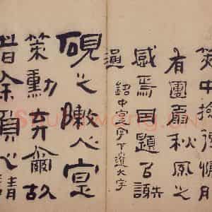 清代 高凤翰《隶书册》国画综合作品图片鉴赏