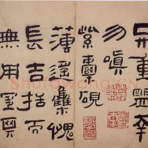 清代 高凤翰《隶书册》国画综合作品图片鉴赏