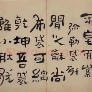 清代 高凤翰《隶书册》国画综合作品图片鉴赏